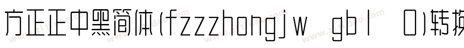 方正正中黑简体(fzzzhongjw gb1 0)转换器字体转换